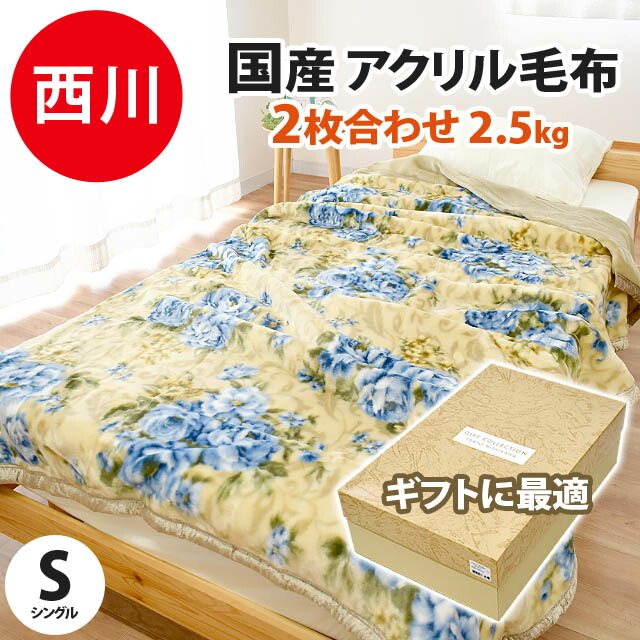 B73-40 京都西川 アクリルファーニューマイヤー毛布 シングル 楽天市場