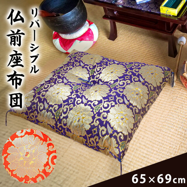 楽天市場】仏前座布団 緞子判 65×69 仏前 法事 座布団 中綿 合繊綿