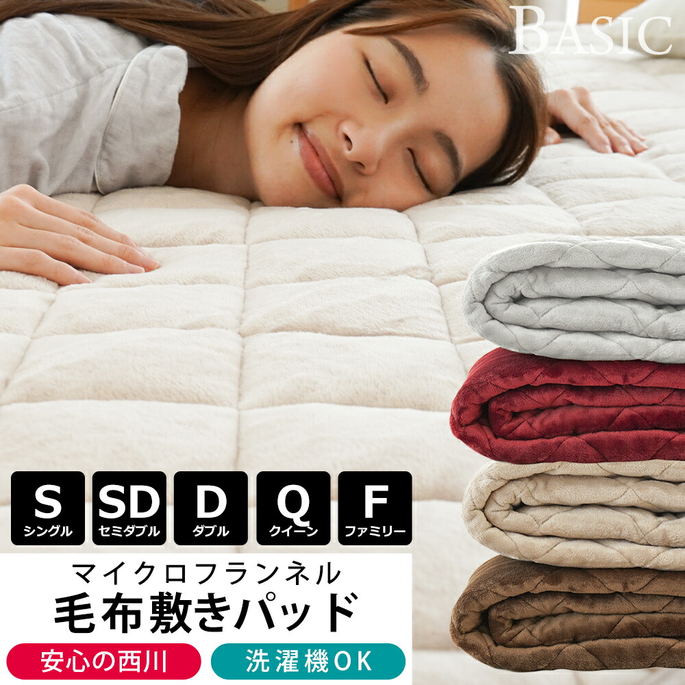 楽天市場】楽天ランキング1位 西川 毛布 敷きパッド シングル
