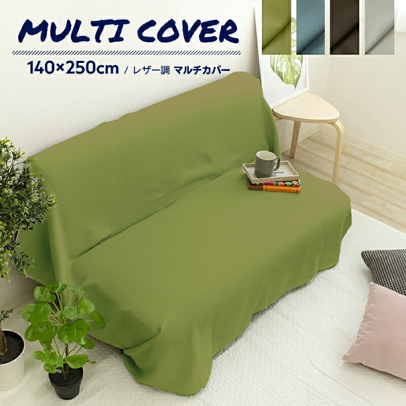 楽天市場】☆残り2点☆ マルチカバー レザー 約140×250cm 日本製