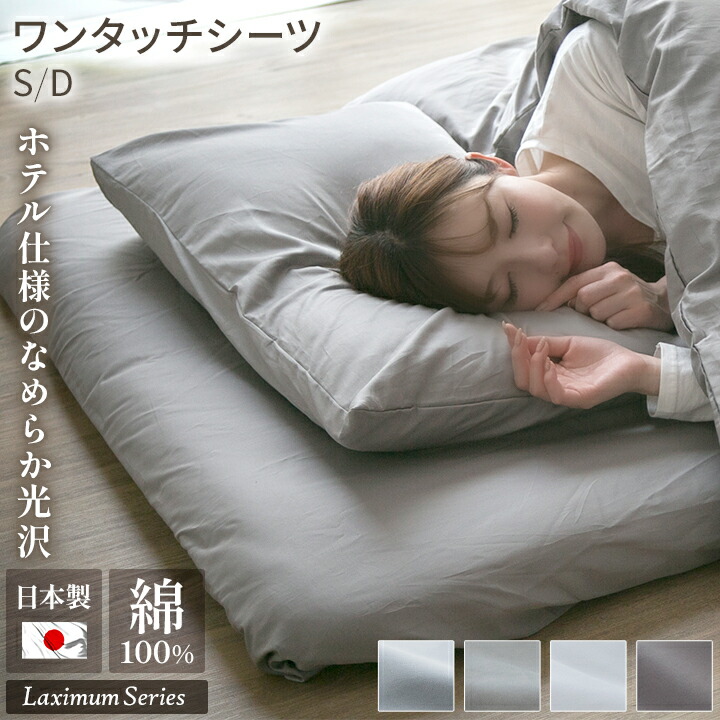 楽天市場】ワンタッチシーツ 綿100％ 国産 サテン シングル ダブル