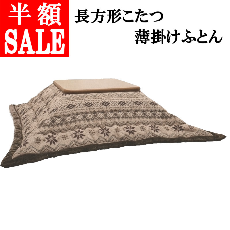 ロマンス小杉 こたつ布団」の人気商品一覧 | 安い商品を通販サイトから