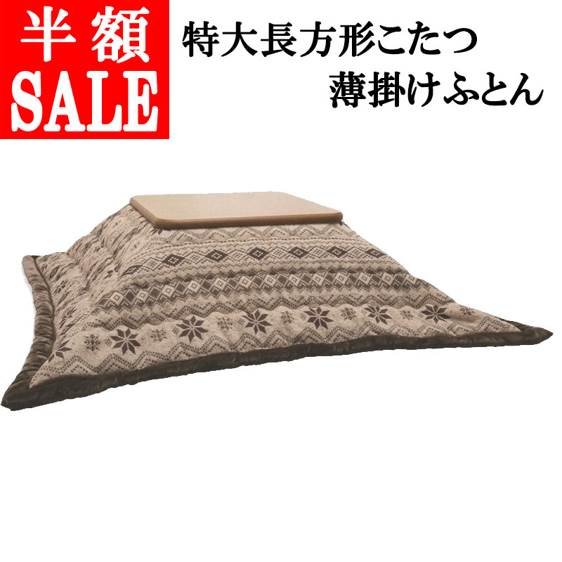 ロマンス小杉 こたつ布団」の人気商品一覧 | 安い商品を通販サイトから