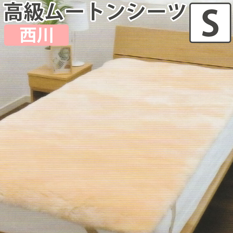 西川 ムートン シーツ シングル」の人気商品一覧 | 安い商品を通販