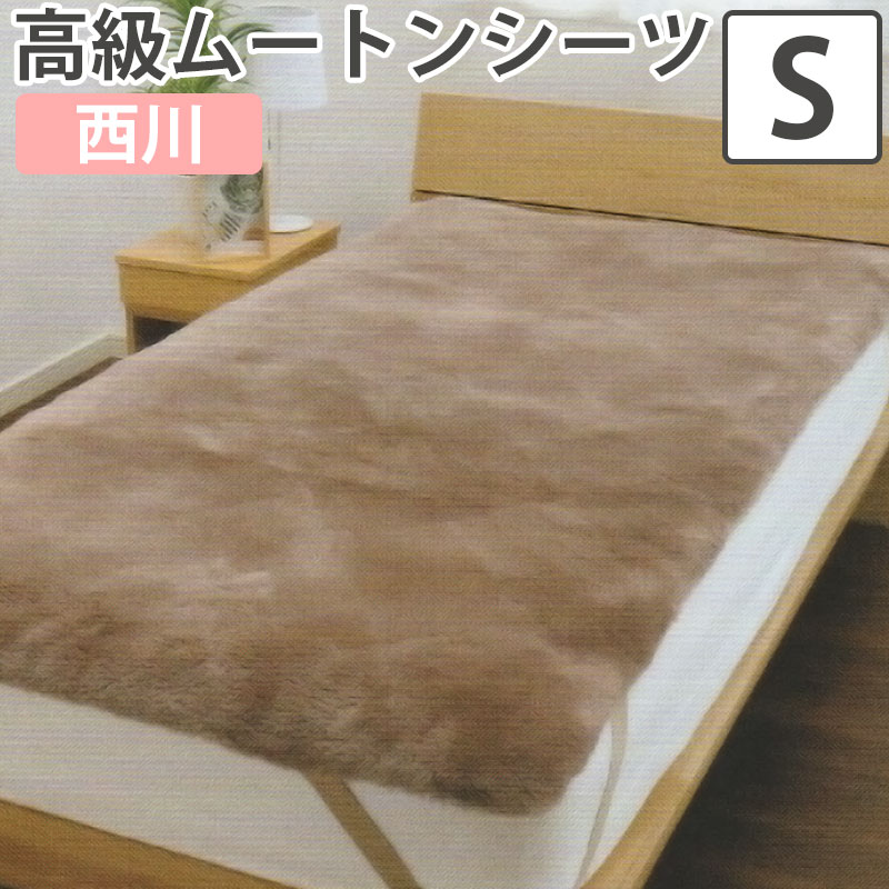 楽天市場】西川 ムートンシーツ シングル 100×200 MU3301 ムートン