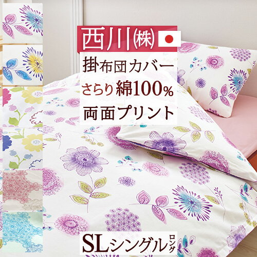 楽天市場】布団カバー 花 西川の通販