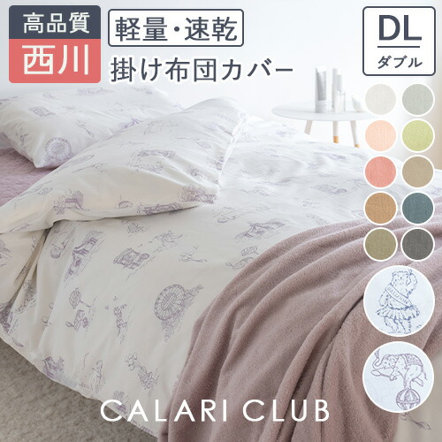 布団カバー 190 210 ふとん 西川」の人気商品一覧 | 安い商品を通販