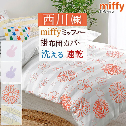 楽天市場】ミッフィー 掛け布団カバー シングルの通販