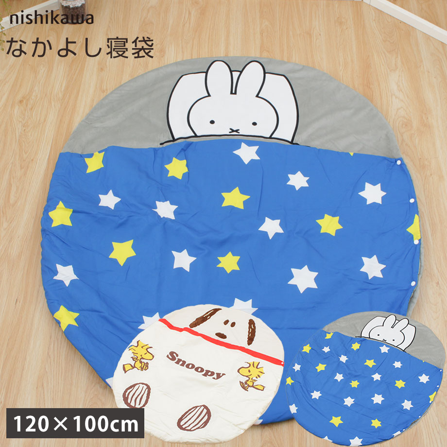 楽天市場】ミッフィー スヌーピー なかよし寝袋 120×100cm おひるね