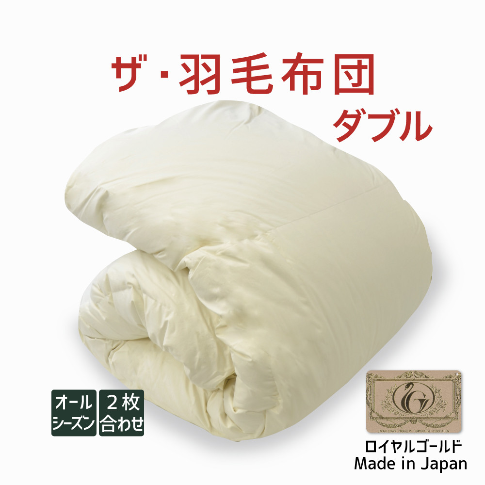 楽天市場】ザ・羽毛布団 ダブルサイズ 190×210 2枚合わせ 掛け布団
