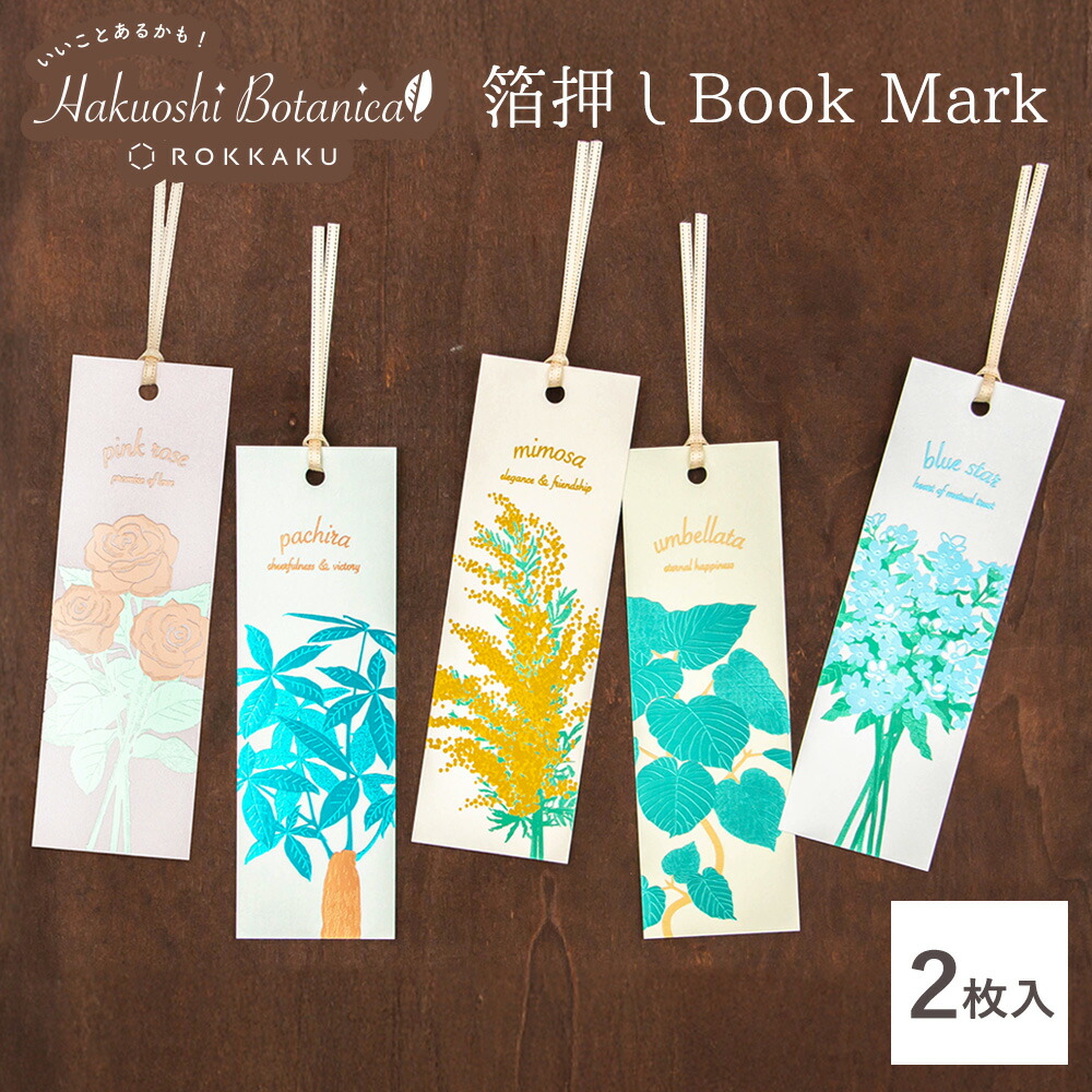 楽天市場】箔押しボタニカル しおり ROKKAKU ブックマーカー
