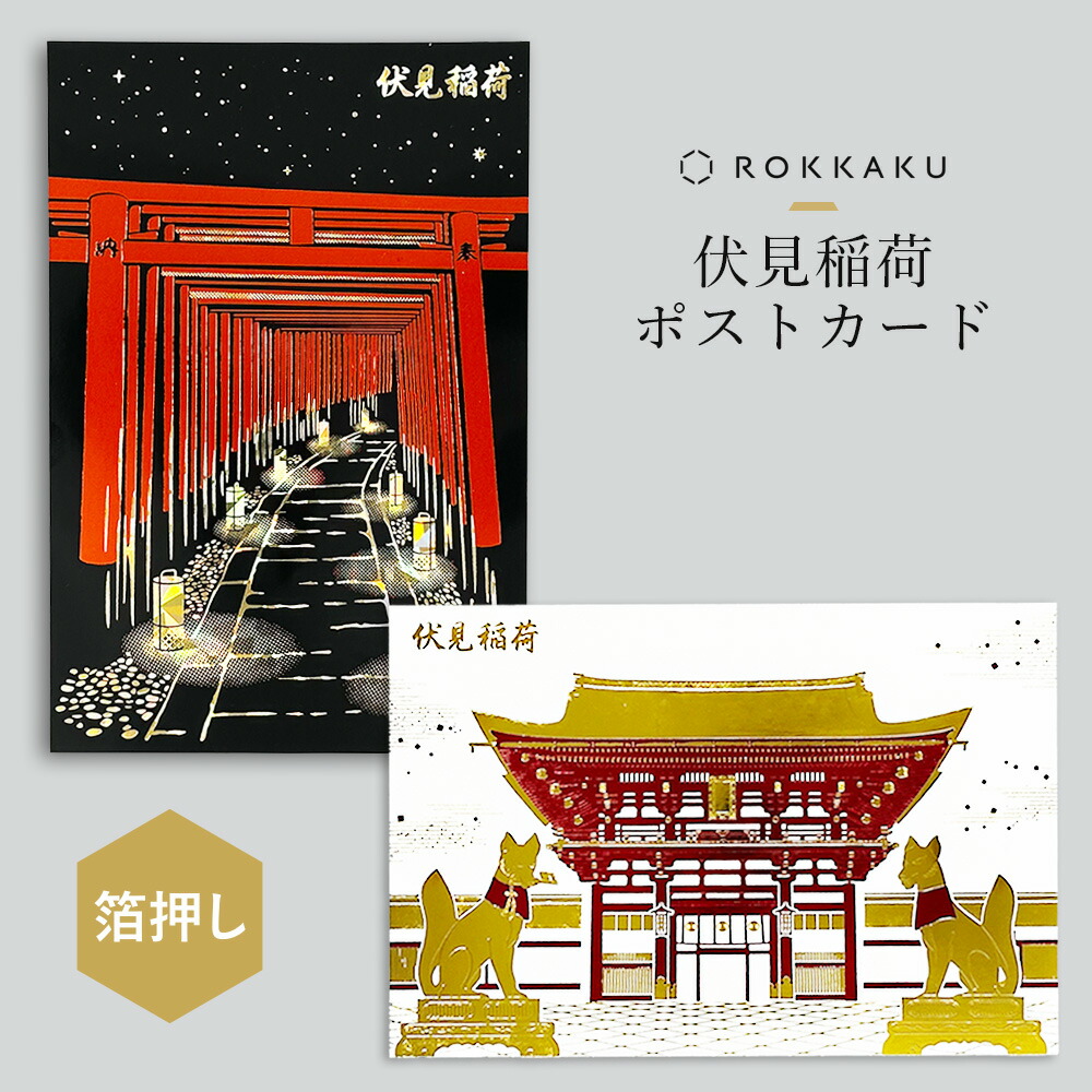 楽天市場】箔押し 伏見稲荷ポストカード 1枚 ROKKAKU 日本名所シリーズ