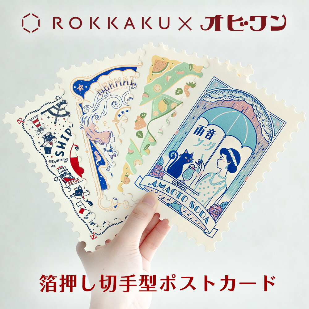 楽天市場】オビワン×ROKKAKU 箔押し切手型ポストカード 第二弾 フタバ