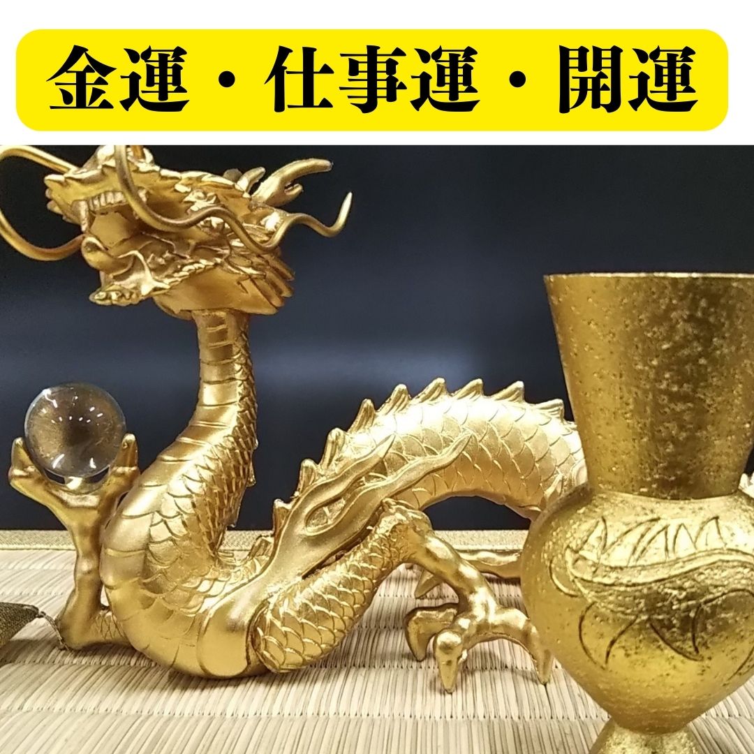 楽天市場】龍 置物（金運 仕事運）風水 龍の置物 金 風水グッズ 玄関