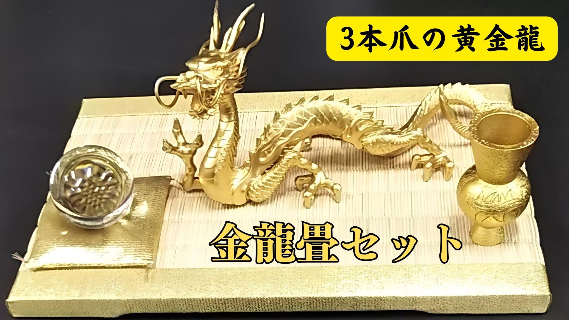 楽天市場】龍 置物（金運 仕事運）風水 龍の置物 金 風水グッズ 玄関