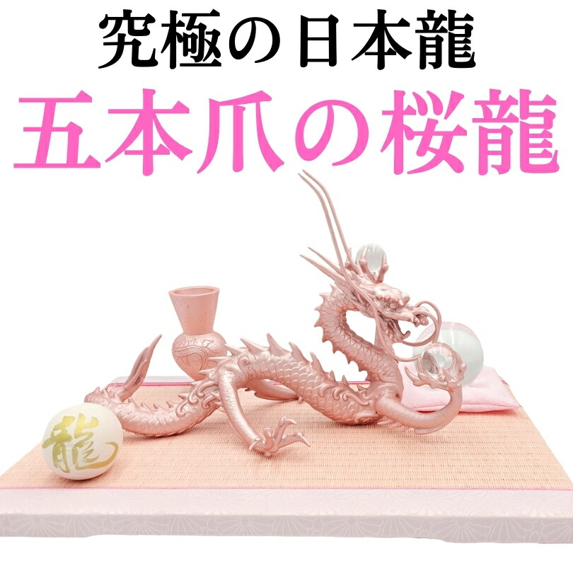 楽天市場】桜龍 五本爪の日本龍 究極の龍 置物 倭王龍 風水 龍の置物