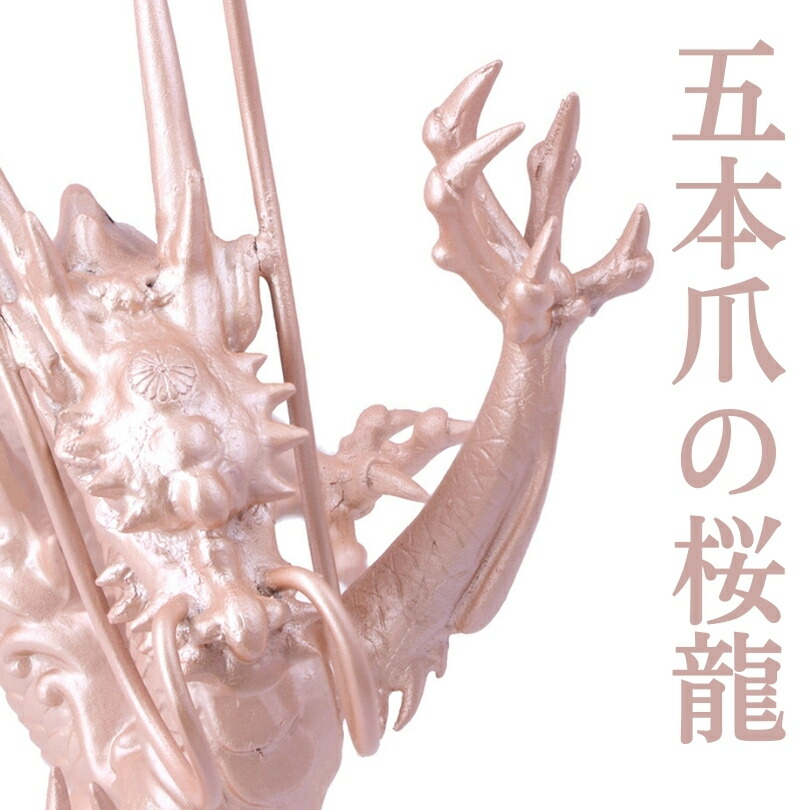 楽天市場】桜龍 五本爪の日本龍 究極の龍 置物 倭王龍 風水 龍の置物