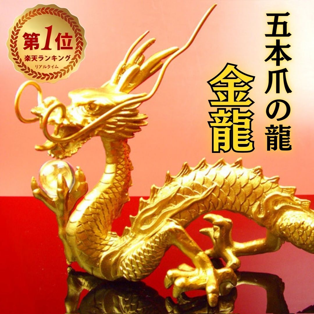 楽天市場】【ランキング1位14年連続】龍 置物（金運 仕事運）≪五本爪