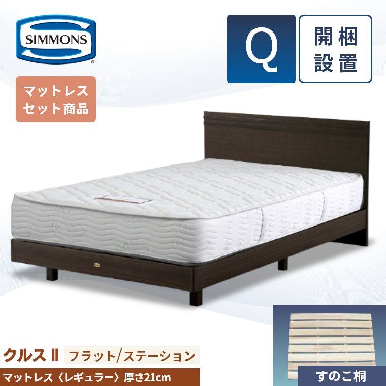 シモンズ ベッド フレーム クイーン」の人気商品一覧 | 安い商品を通販