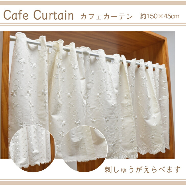 楽天市場】カフェカーテン 幅150cm×高さ45cm 選べる刺繍 レース 透け