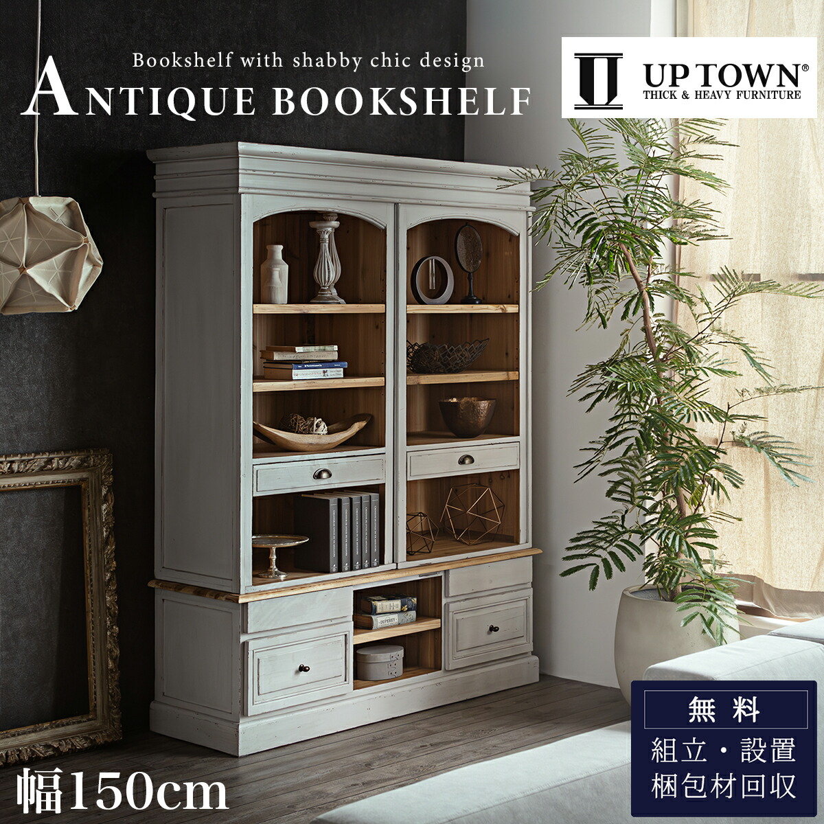 楽天市場】【開梱設置付】シェルフ ブックシェルフ アンティーク調