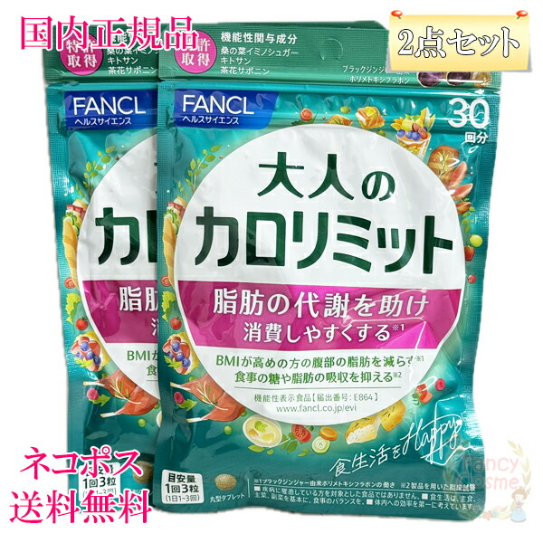 楽天市場】ファンケル 大人のカロリミット 30回分 (90粒入り) 選べる