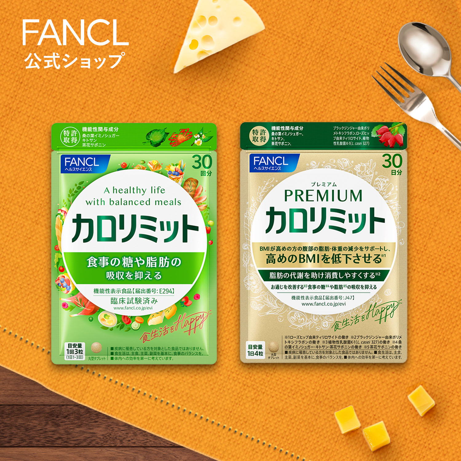 楽天市場】プレミアムカロリミット＜機能性表示食品＞【ファンケル