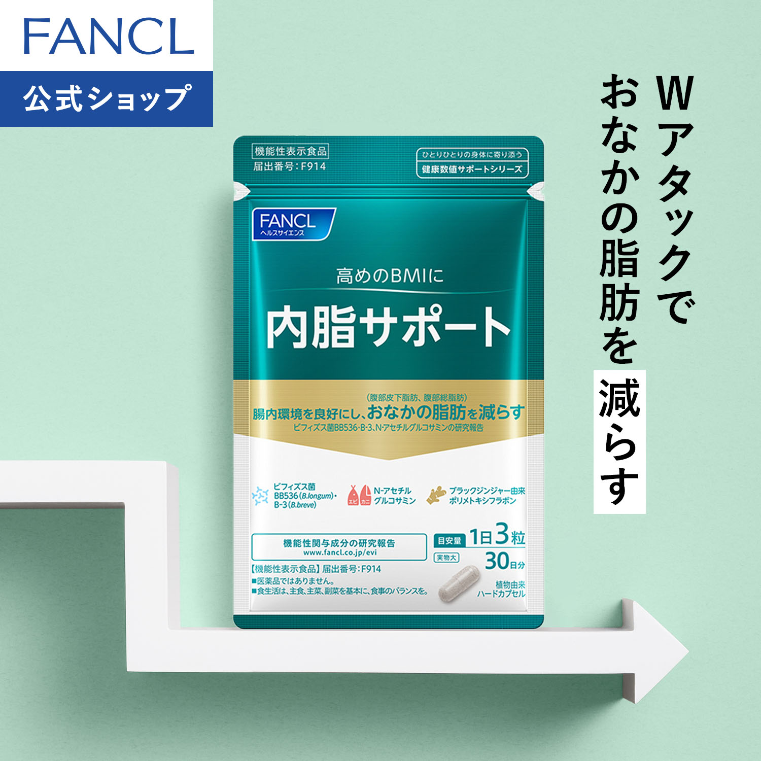 楽天市場】内脂サポート＜機能性表示食品＞【ファンケル 公式】[FANCL