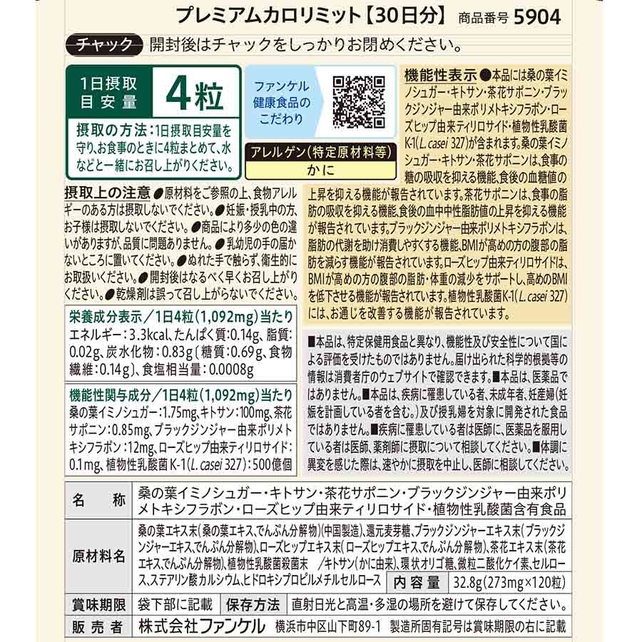 楽天市場】プレミアムカロリミット＜機能性表示食品＞【ファンケル