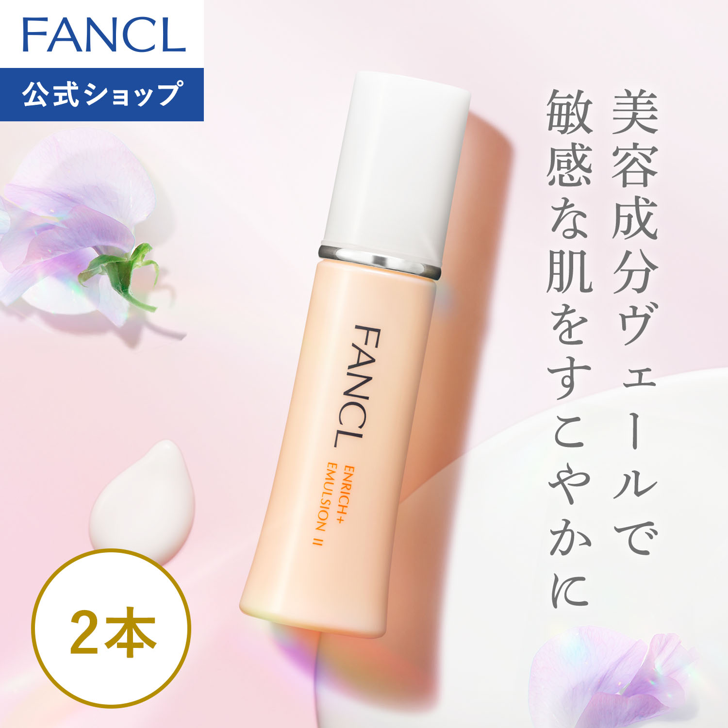 楽天市場】エンリッチプラス 乳液 ＜医薬部外品＞ 【ファンケル 公式