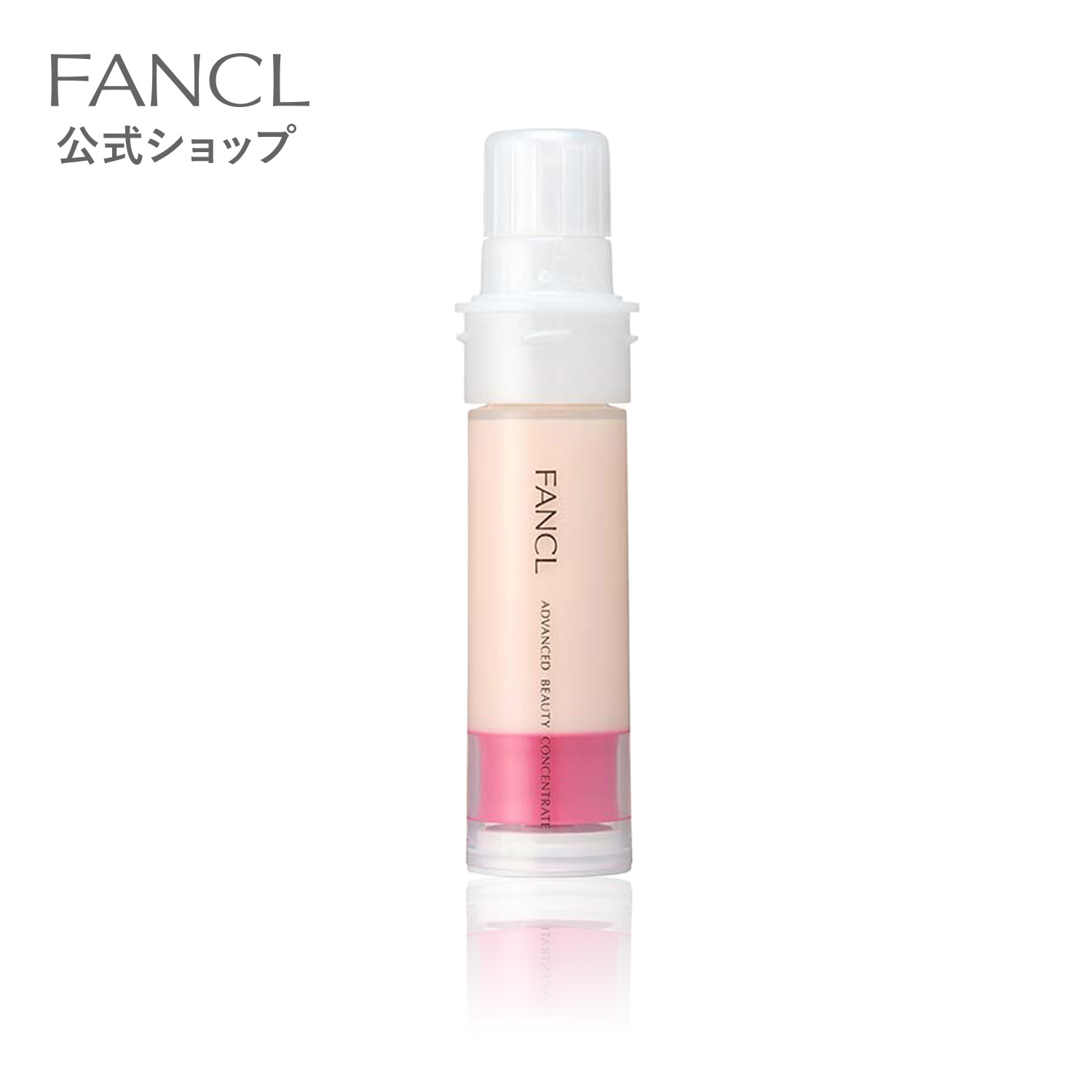 楽天市場】アドバンスト ビューティ コンセントレート【ファンケル