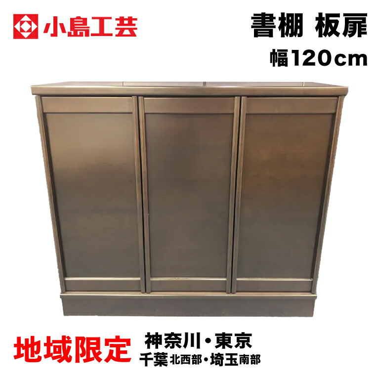 小島工芸 ベーシックボードシリーズ 書棚 幅120cm 開戸タイプ 板扉 本棚