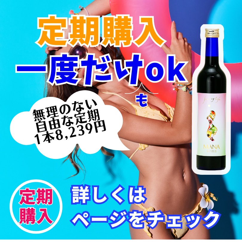 楽天市場】10％OFF,定期購入【マナ酵素】送料無料 ファスティング 酵素