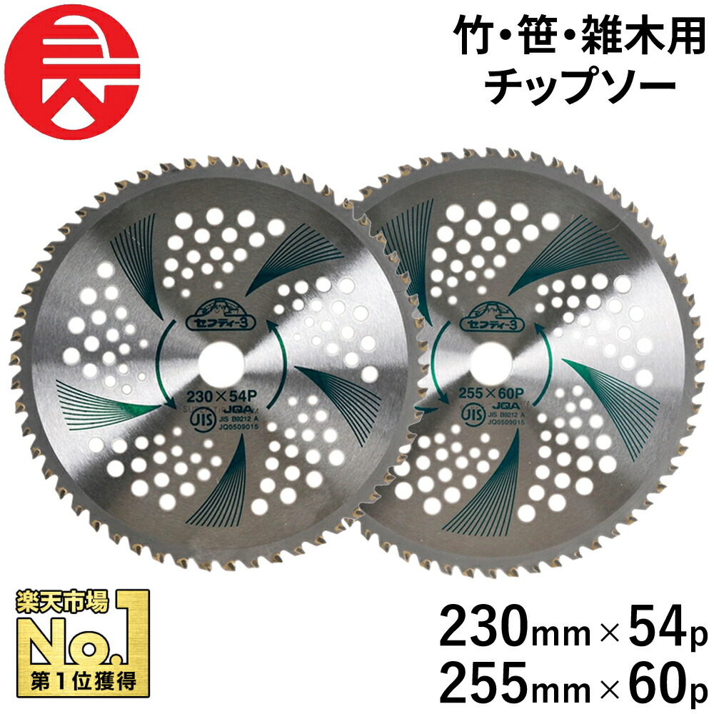 楽天市場】セフティー3 竹・笹・雑木用チップソー 255mmX60p 藤原産業