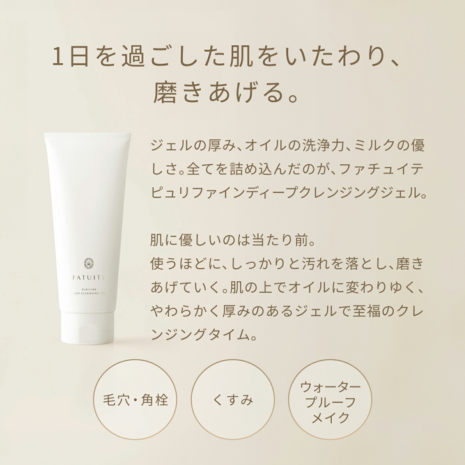 楽天市場】FATUITE公式 ピュリファイン ディープクレンジングジェル