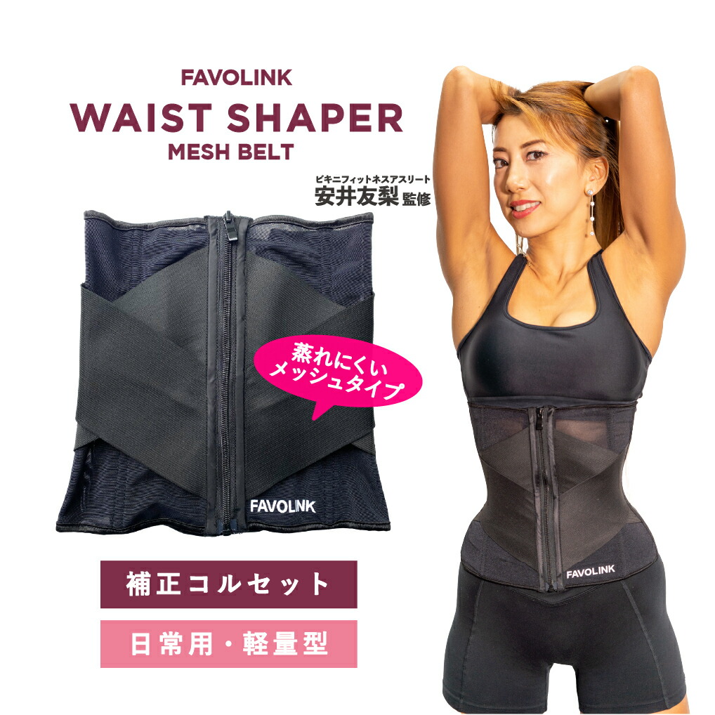 楽天市場】メッシュベルト（ブラック）｜FAVOLINK ウエストシェイパー