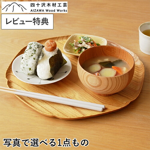 楽天市場】【レビュー特典あり】 四十沢木材工芸 KITO 雪輪盆 大