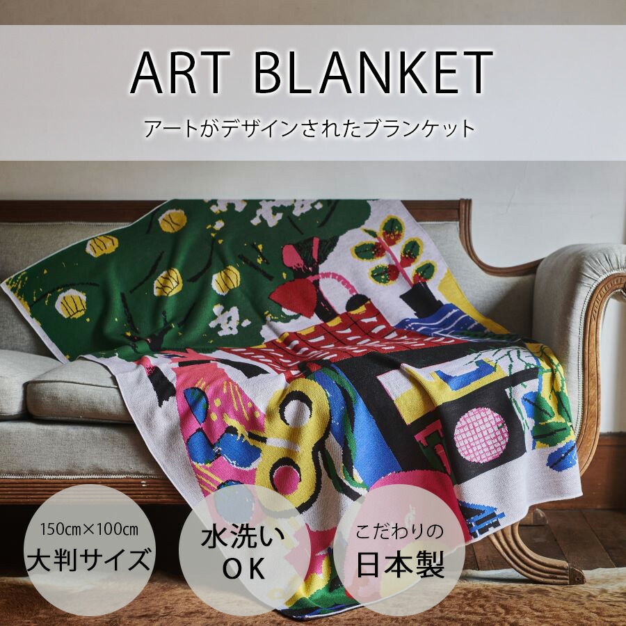 楽天市場】【em ｜松本沙希】アートブランケット 大判サイズ｜日本製