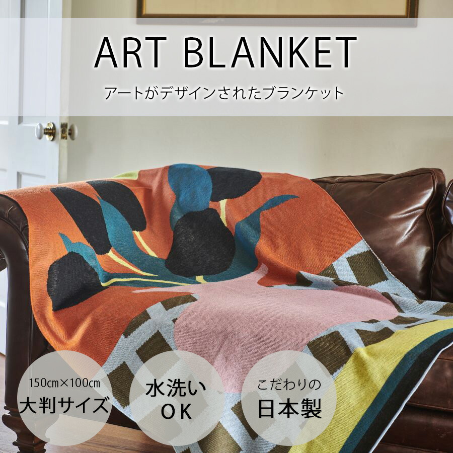 楽天市場】【黒のチューリップ ｜村上生太郎】アートブランケット 大判