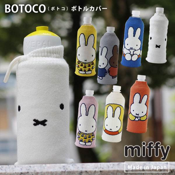 楽天市場】BOTOCO Dick Bruna ボトルカバー ボトコ ミッフィー【ペット