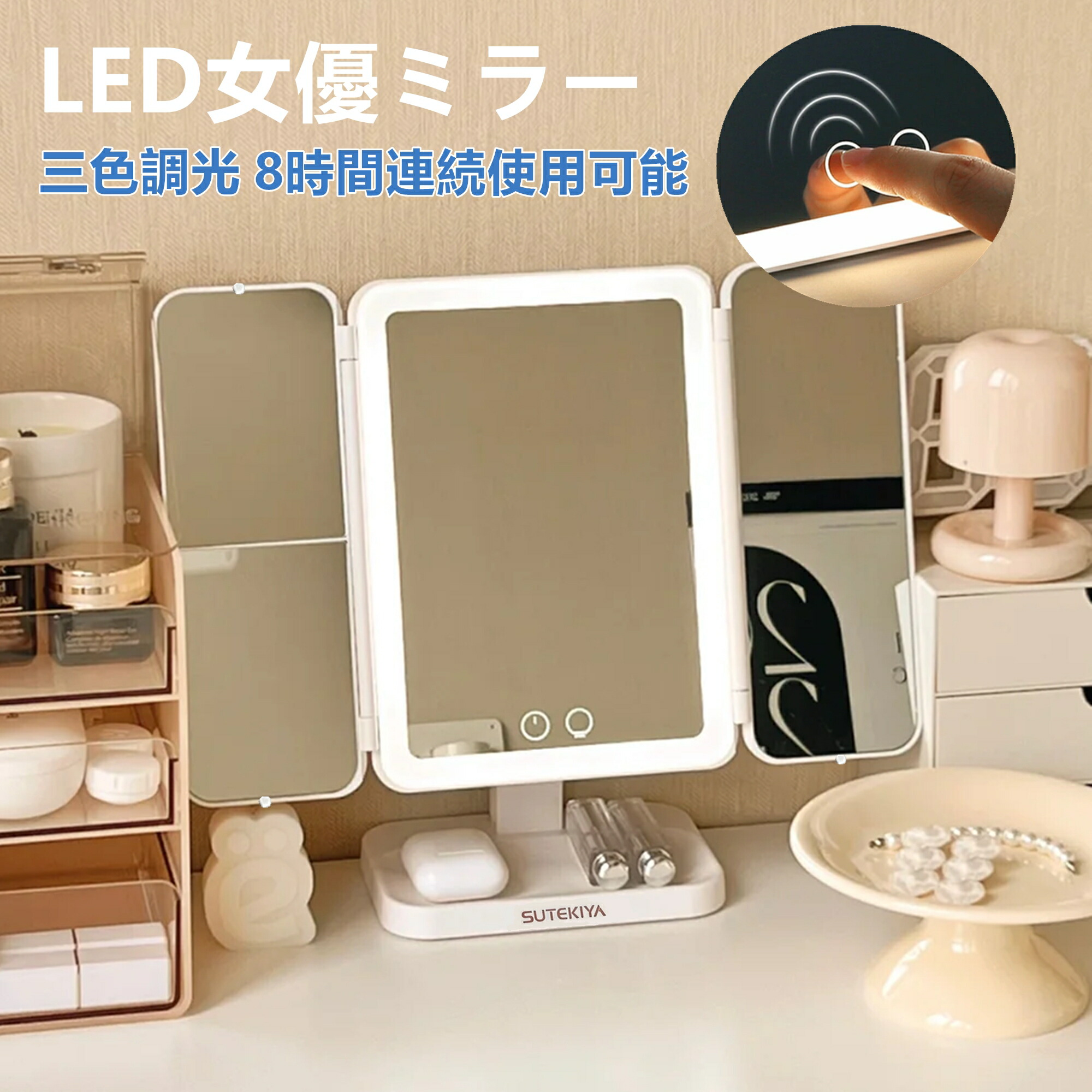 楽天市場】SUTEKIYA 日光女優ミラー 女優ミラー 卓上ミラー 三面鏡 LED
