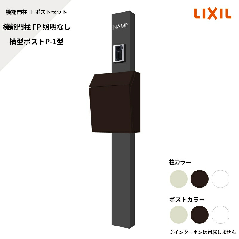 楽天市場】リクシル LIXIL【機能門柱FP 照明なし 横型ポストP-1型