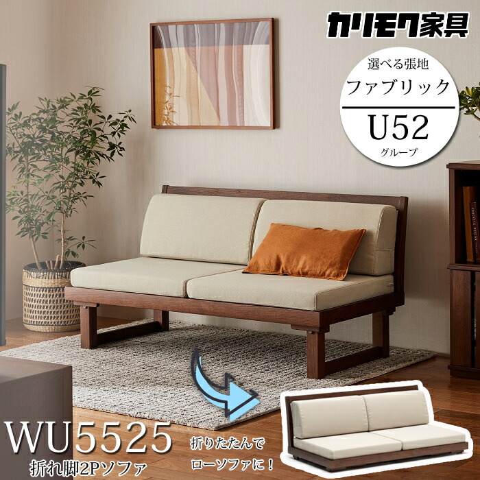 楽天市場】カリモク 折り脚2Pソファ WU5525 幅132cm 選べる木部 選べる