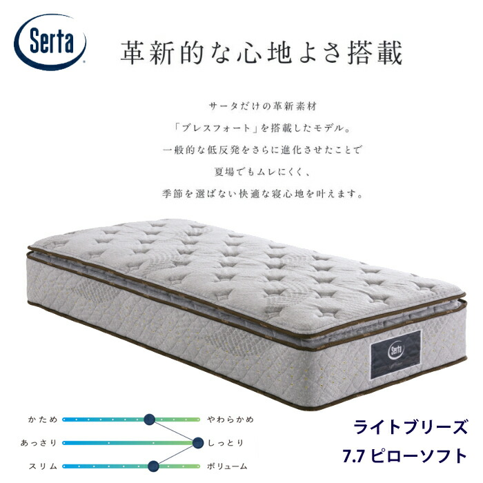 楽天市場】リームベッド サータ ライトブリーズ 7.7 ピローソフトの通販