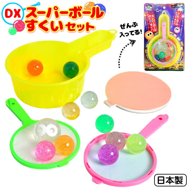 楽天市場】DX スーパーボール すくいセット { すくい スーパーボール