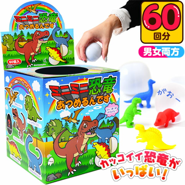 楽天市場】当てくじ ミニミニ恐竜あつめるんです 50円×60回 { 当てくじ