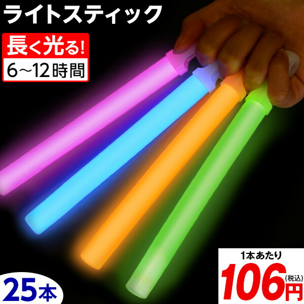 楽天市場】ライトスティック 業務用 バルクタイプ 6インチ 25本入