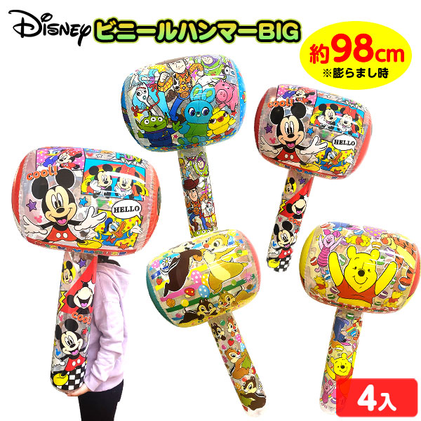 楽天市場】ディズニー ビニールハンマー BIG 4個入 不良返品不可{ エア