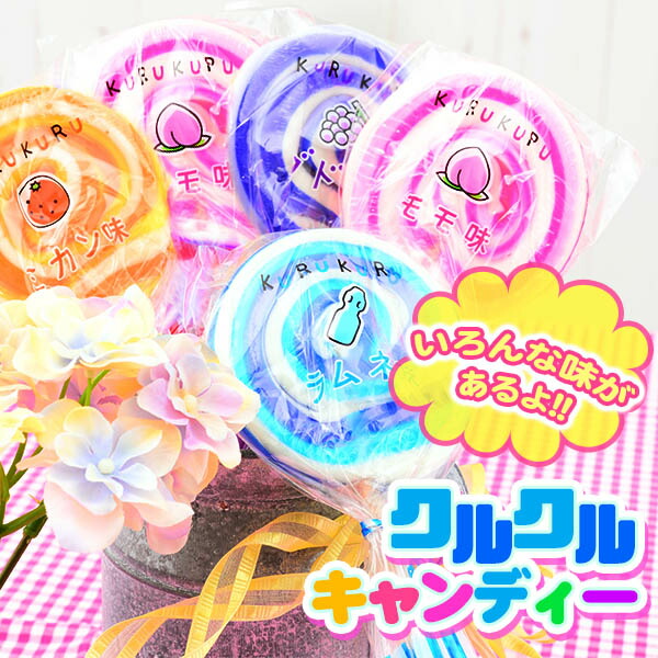 楽天市場】NEW クルクルキャンディー 10本入 { 駄菓子 お菓子 ペロペロ