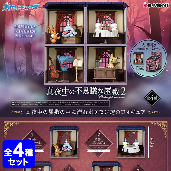 楽天市場】リーメント ポケモン 真夜中の不思議な屋敷 2 ( 4個装入